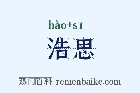 浩思是什么意思的图片